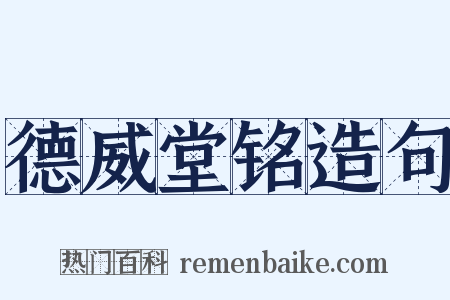 德威堂铭造句是什么意思的图片